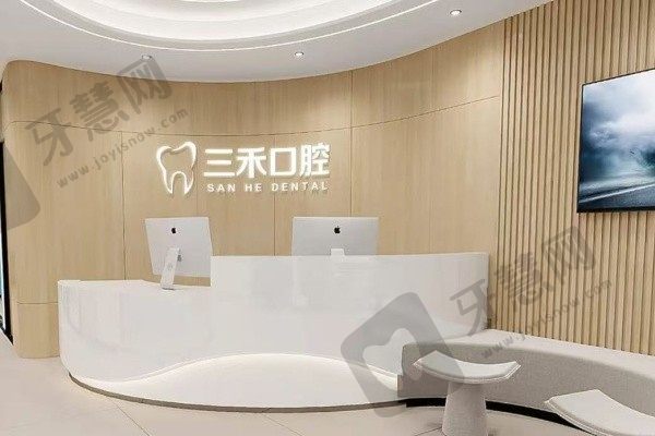 宁波余姚三禾口腔门诊部