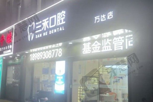 宁波余姚三禾口腔门诊部外景