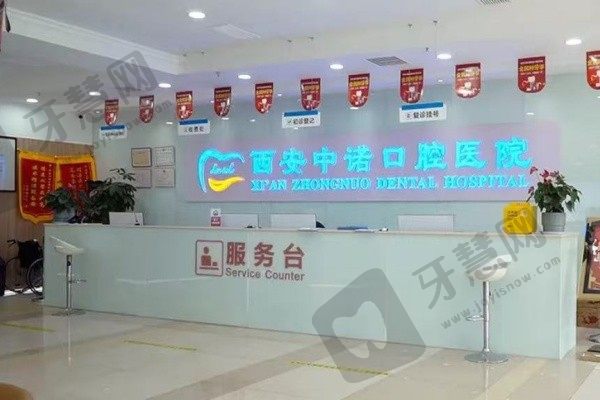 西安莲湖中诺口腔医院