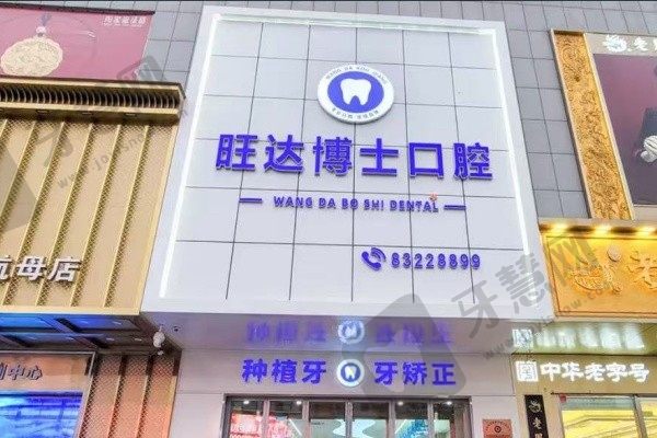 青岛胶州旺达博士口腔门诊部