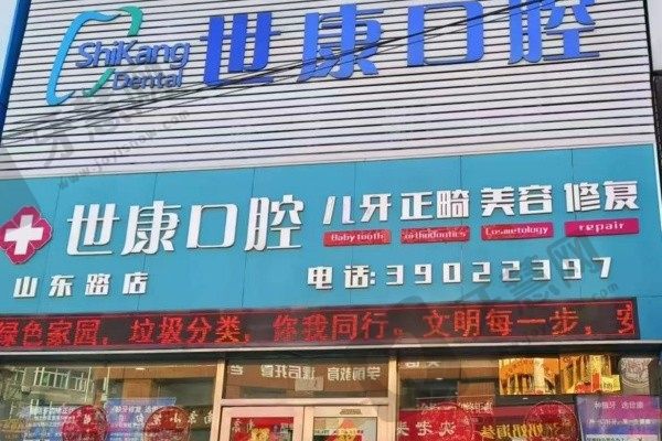 大连世康口腔诊所