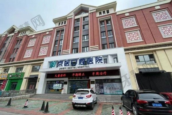天津蓟州京医口腔医院