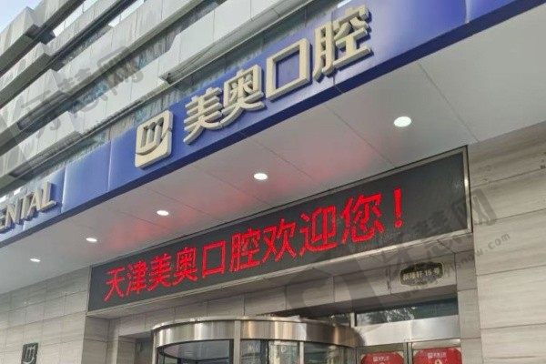 天津南开美奥口腔门诊部
