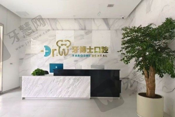 贵阳牙博士口腔医院(喷水池店)