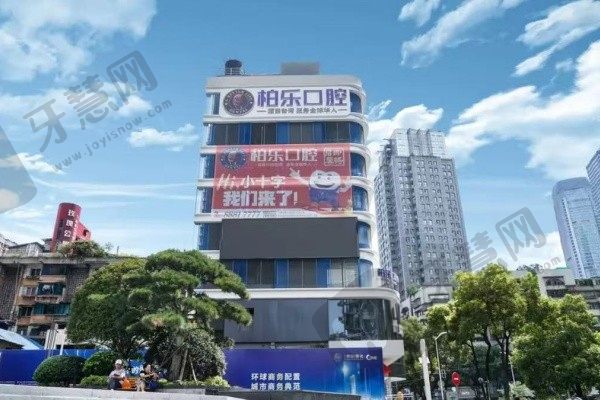 贵阳柏乐口腔门诊部(富水路旗舰院)