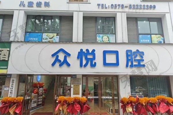 金华众悦口腔门诊部