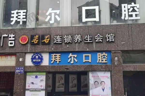 贵阳拜尔口腔门诊部