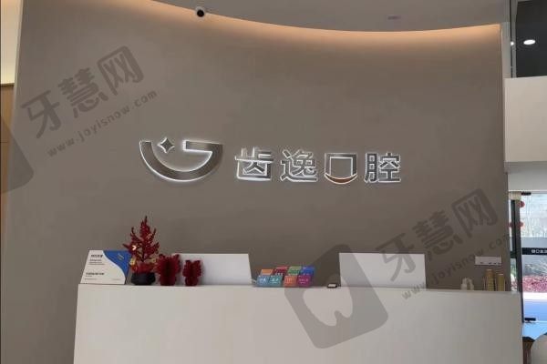 温州乐清齿逸口腔门诊部