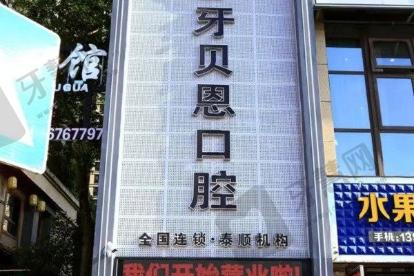 温州泰顺牙贝恩口腔门诊部