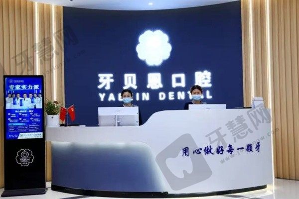 温州泰顺牙贝恩口腔门诊部前台