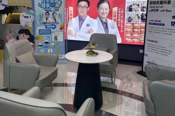 温州泰顺牙贝恩口腔门诊部等待区