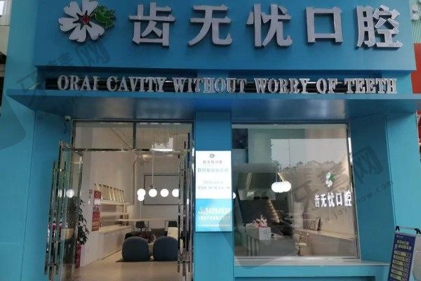 广州齿无忧口腔门诊部