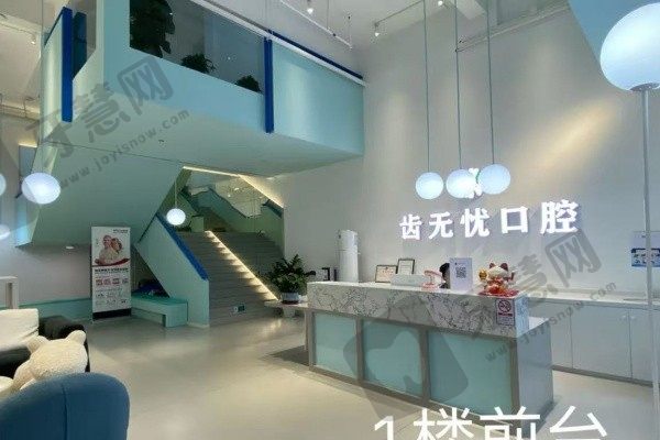 广州齿无忧口腔门诊部一楼