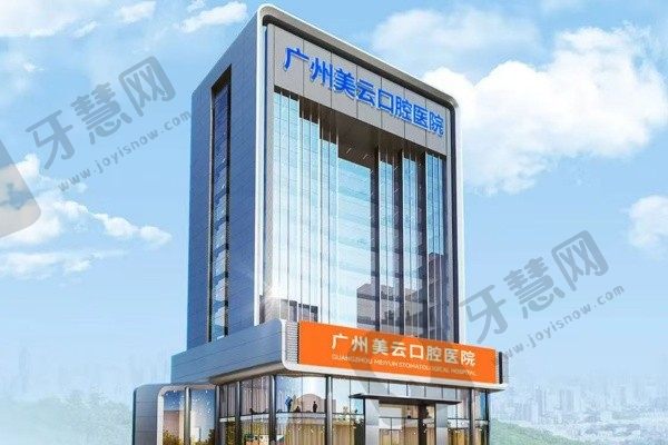 广州曙光美云口腔医院