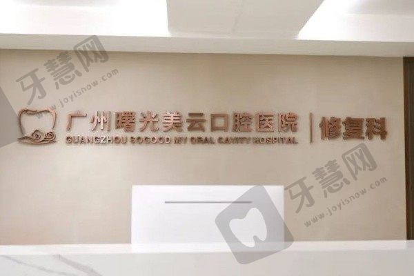 广州曙光美云口腔医院前台
