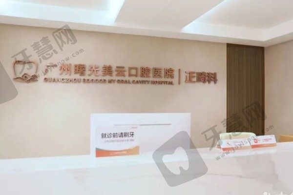 广州曙光美云口腔医院