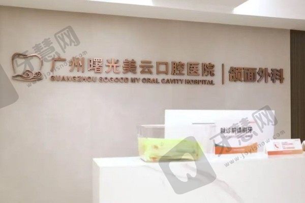 广州曙光美云口腔医院科室