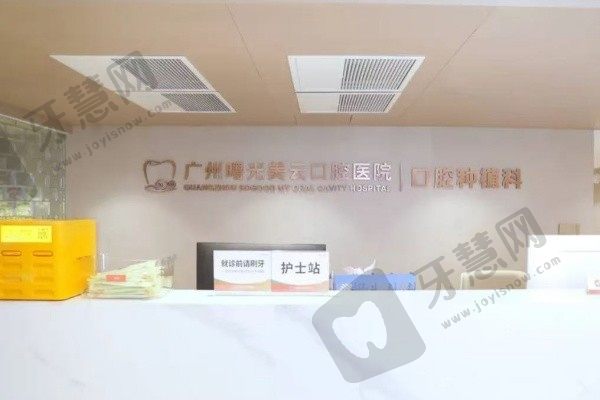 广州曙光美云口腔医院大厅