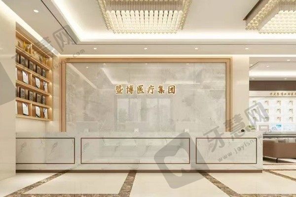 江门暨博口腔医院