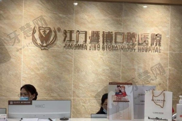 江门暨博口腔医院前台