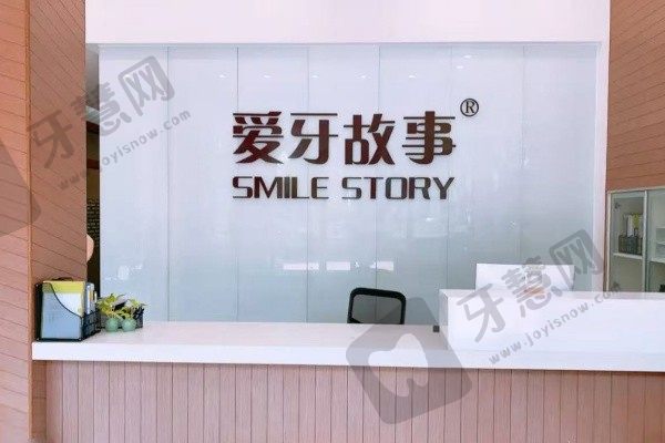 温州爱牙故事口腔门诊部(新城机构)
