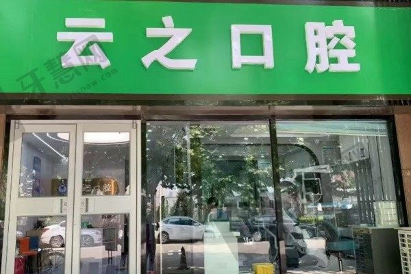 石家庄新乐云之口腔门诊部