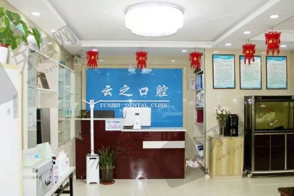 石家庄新乐云之口腔门诊部大厅