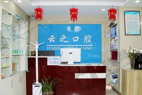 石家庄新乐云之口腔门诊部前台