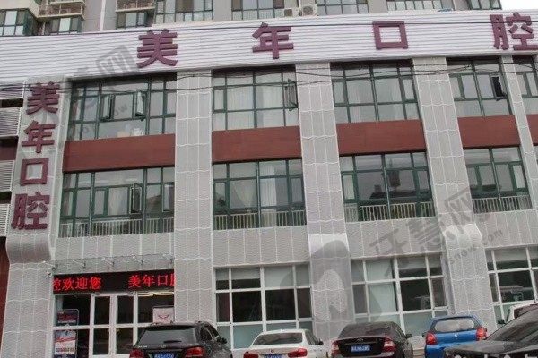石家庄美年美华口腔门诊部