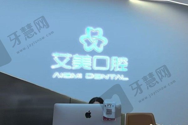 泉州安溪艾美口腔诊所