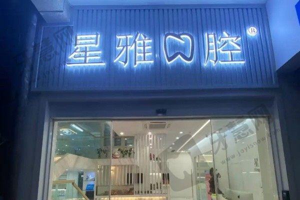 泉州石狮星雅口腔门诊部(世茂店)