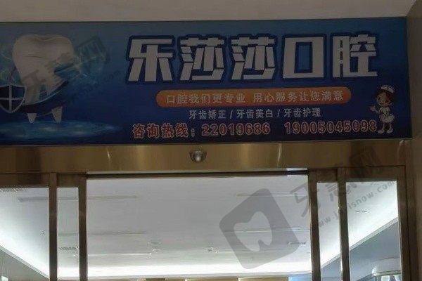 泉州乐莎莎口腔门诊部
