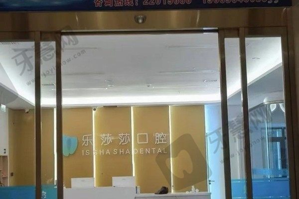 泉州乐莎莎口腔门诊部前台
