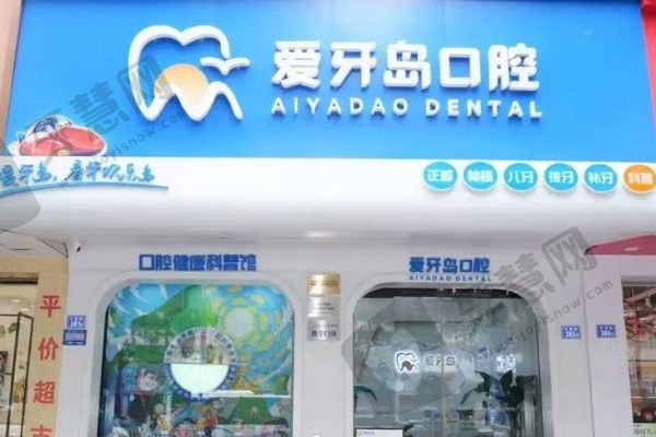 泉州爱牙岛口腔门诊部(总院)