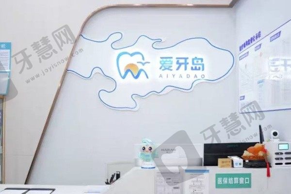 泉州爱牙岛口腔门诊部（总院）前台