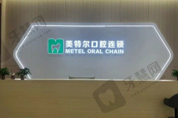 泉州丰泽美特尔口腔门诊部