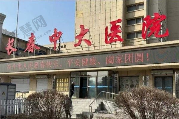 长春宽城中大口腔门诊部