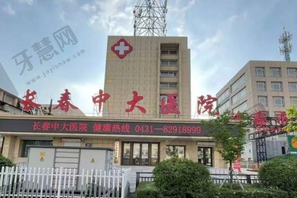 长春宽城中大口腔门诊部外景