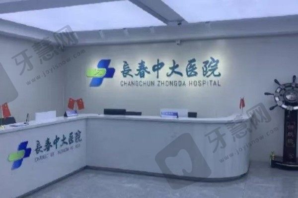 长春宽城中大口腔门诊部前台