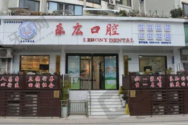上海乐厷口腔诊所