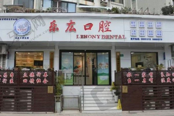 上海乐厷口腔诊所