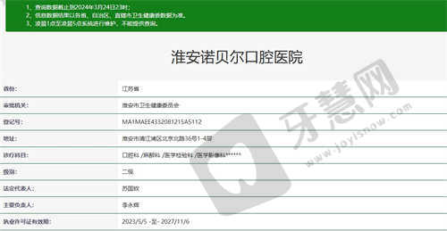 江苏淮安诺贝尔口腔医院的资质正规吗