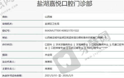 山西运城嘉悦口腔的资质正规吗