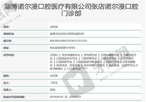 淄博诺尔漫口腔医院资质正规吗