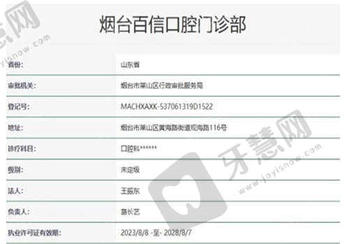 山东烟台百信口腔门诊部的资质可靠吗