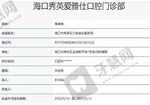 海口爱雅仕口腔医院资质正规正规吗