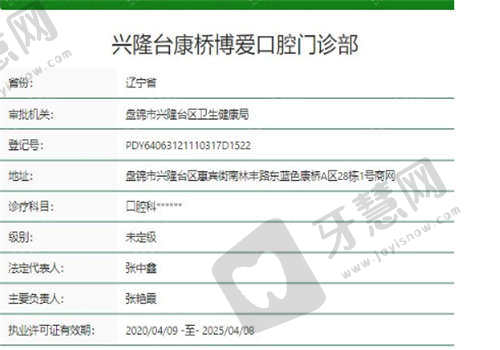 盘锦博爱口腔门诊部资质认证