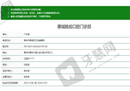 惠城皓齿口腔门诊部资质正规吗