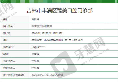 吉林市臻美口腔门诊部资质正规吗