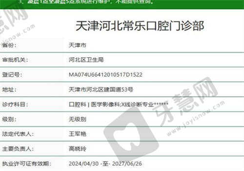 天津常乐口腔门诊资质正规吗